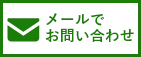 HPからのお問い合わせはこちら