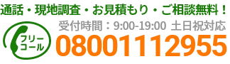 通話・現地調査・お見積もり・ご相談無料！お気軽にお電話ください。