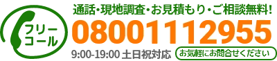 通話・現地調査・お見積もり・ご相談無料！お気軽に奈良の森村総合へお電話ください。