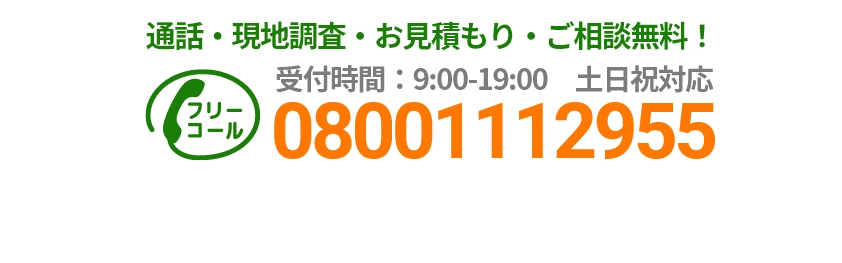 通話・現地調査・お見積もり・ご相談無料！お気軽にお問い合わせください。