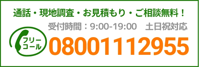 通話・現地調査・お見積もり・ご相談無料！お気軽にお問い合わせください。