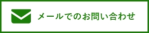 HPからのお問い合わせはこちら