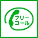 通話・現地調査・お見積もり・ご相談無料！お気軽に奈良の森村総合へお電話ください。