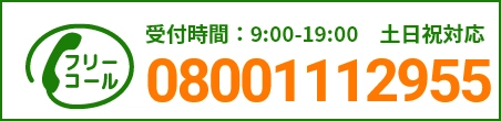 通話・現地調査・お見積もり・ご相談無料！お気軽にお電話ください。